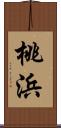 桃浜 Scroll