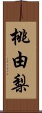 桃由梨 Scroll