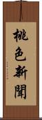 桃色新聞 Scroll