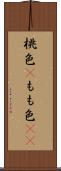 桃色(P) Scroll