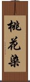桃花染 Scroll