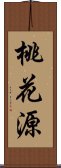 桃花源 Scroll