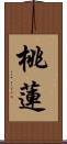 桃蓮 Scroll