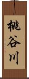 桃谷川 Scroll