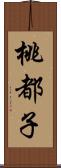 桃都子 Scroll