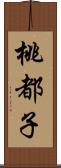 桃都子 Scroll