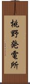 桃野発電所 Scroll