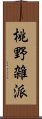 桃野雑派 Scroll