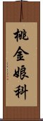 桃金娘科 Scroll