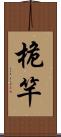 桅竿 Scroll