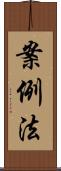 案例法 Scroll
