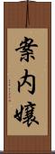 案内嬢 Scroll