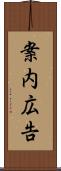 案内広告 Scroll
