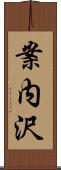 案内沢 Scroll