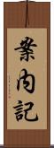 案内記 Scroll