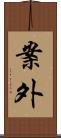 案外 Scroll