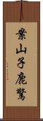 案山子 Scroll