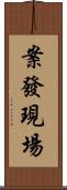 案發現場 Scroll