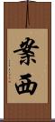 案西 Scroll
