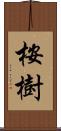 桉樹 Scroll