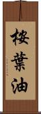 桉葉油 Scroll