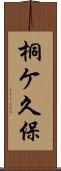 桐ケ久保 Scroll