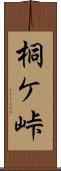 桐ケ峠 Scroll