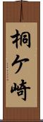 桐ケ崎 Scroll