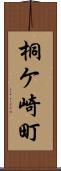 桐ケ崎町 Scroll