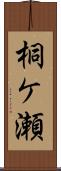 桐ケ瀬 Scroll