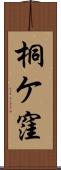 桐ケ窪 Scroll