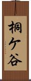 桐ケ谷 Scroll