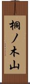 桐ノ木山 Scroll