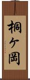 桐ヶ岡 Scroll