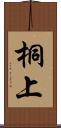 桐上 Scroll