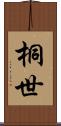 桐世 Scroll