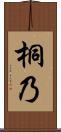 桐乃 Scroll