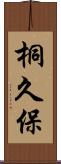 桐久保 Scroll