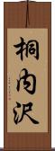 桐内沢 Scroll