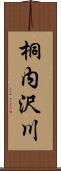 桐内沢川 Scroll