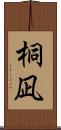 桐凪 Scroll