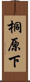 桐原下 Scroll