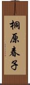 桐原春子 Scroll