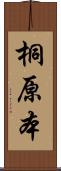 桐原本 Scroll