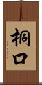 桐口 Scroll