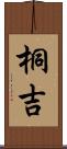 桐吉 Scroll