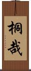 桐哉 Scroll