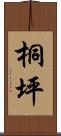 桐坪 Scroll