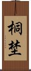 桐埜 Scroll