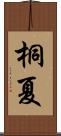 桐夏 Scroll